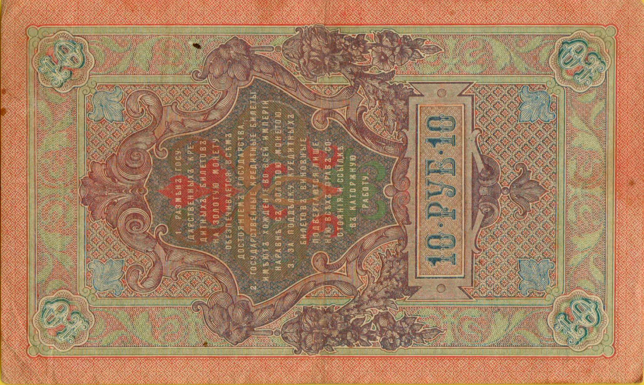 Russia 10 1909 XF P-11/c11